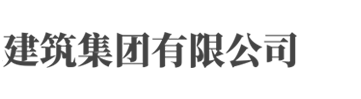 柔远科技独立站B054-建筑工程公司网站